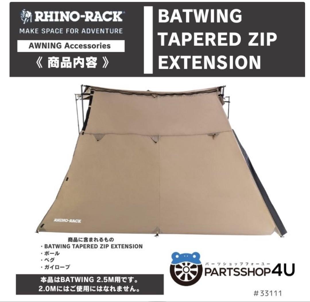RHINO-RACK ライノラックBATWING タープ 2.5m 4枚セット