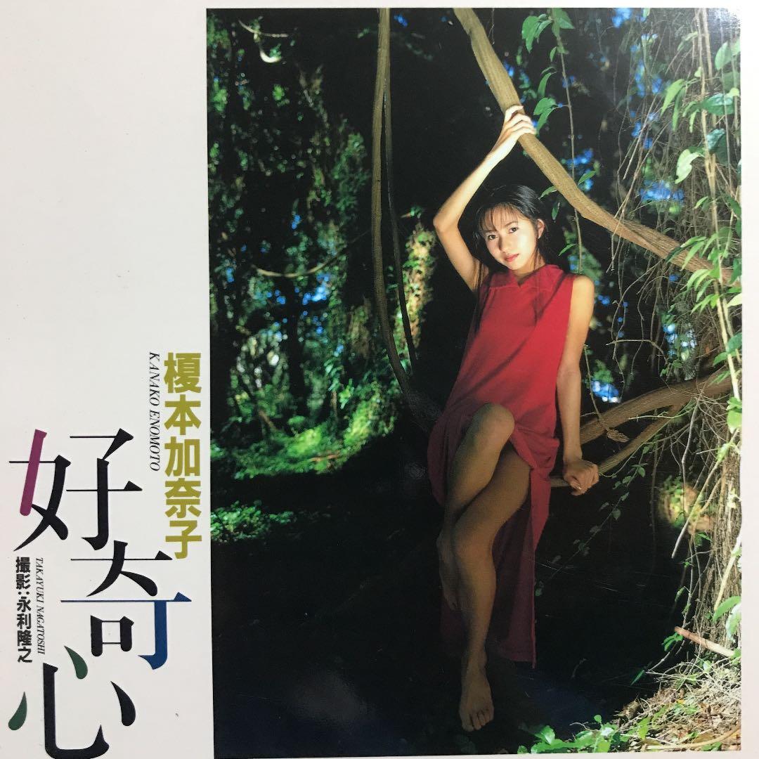 榎本加奈子写真集　好奇心