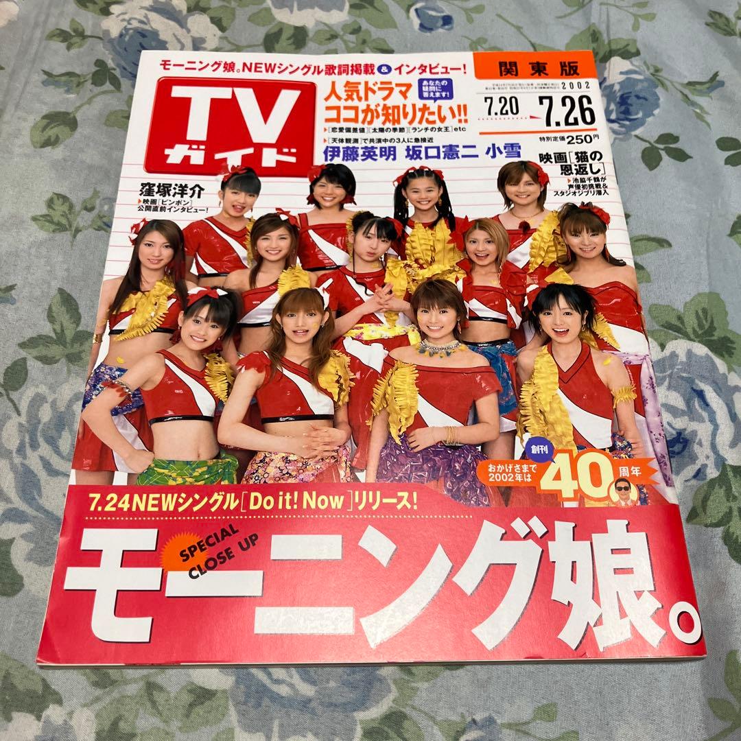 モーニング娘。 TVガイド　2002年7月20日号