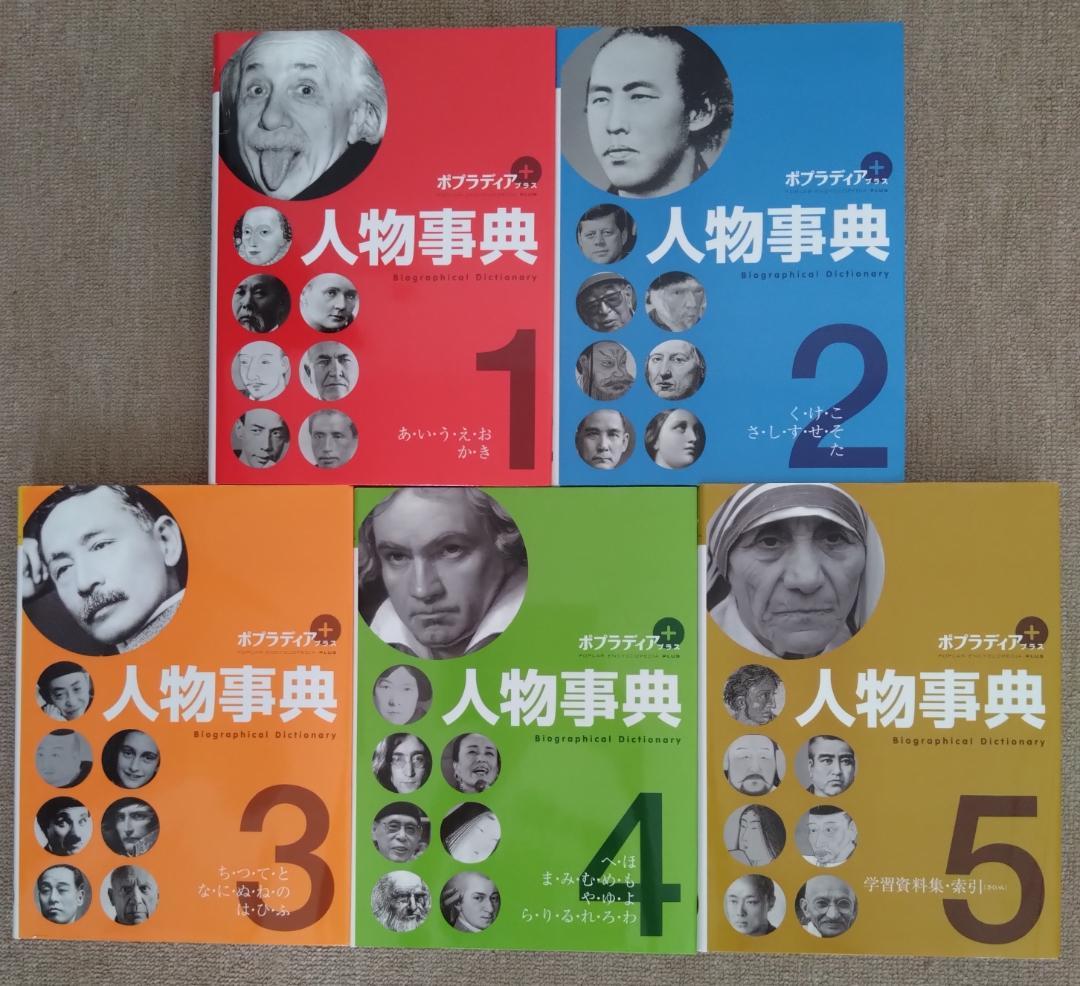 ポプラディアプラス　人物事典　全巻セット