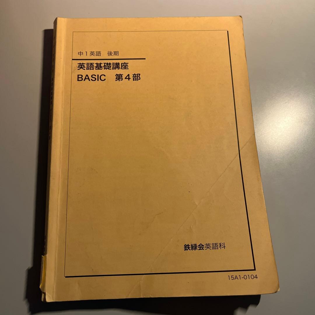 鉄緑会　中１英語後期教科書　3,4部セット