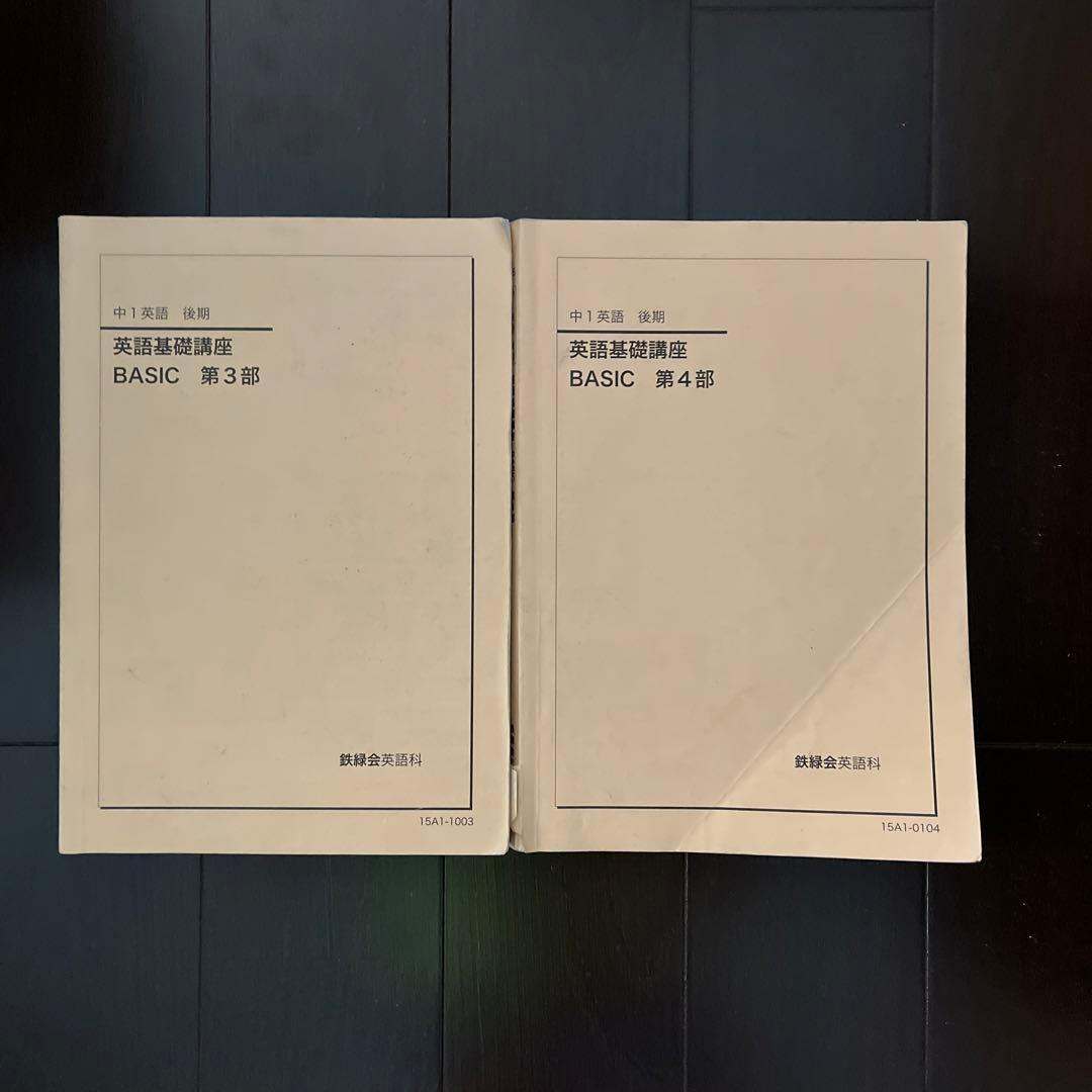 鉄緑会　中１英語後期教科書　3,4部セット