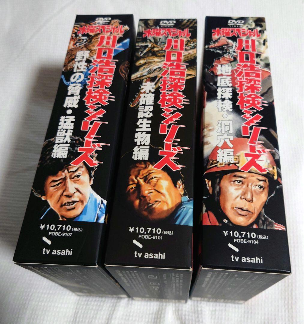 川口浩 探検シリーズ DVD-BOX野生の脅威・猛獣編/未確認生物編/地底探検編