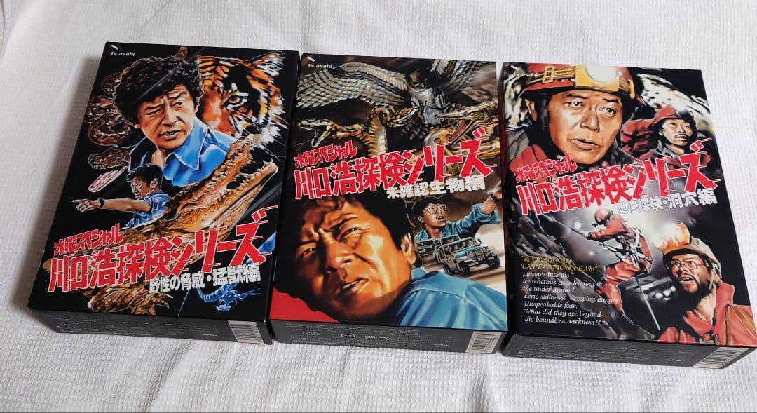 川口浩 探検シリーズ DVD-BOX野生の脅威・猛獣編/未確認生物編/地底探検編