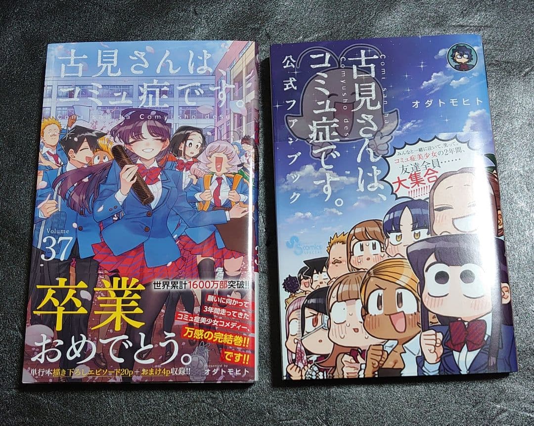 【漫画】古見さんは、コミュ症です。 全37巻+ファンブック