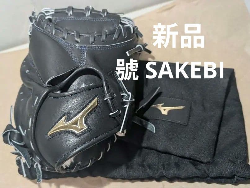 【新品】MIZUNOキャッチャーミットグローバルエリート 號 捕手用