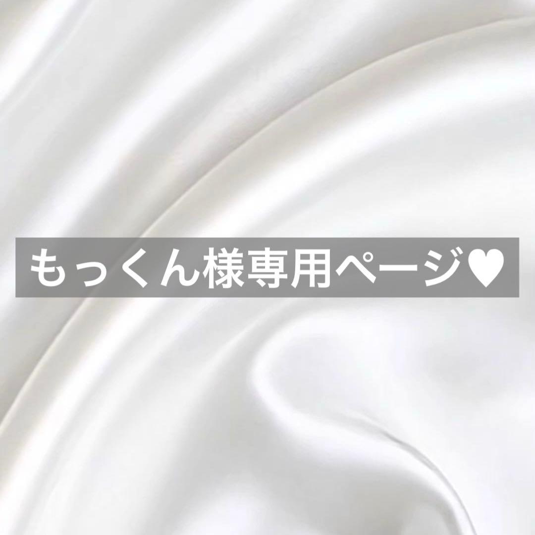 もっくん様へ♥4/5