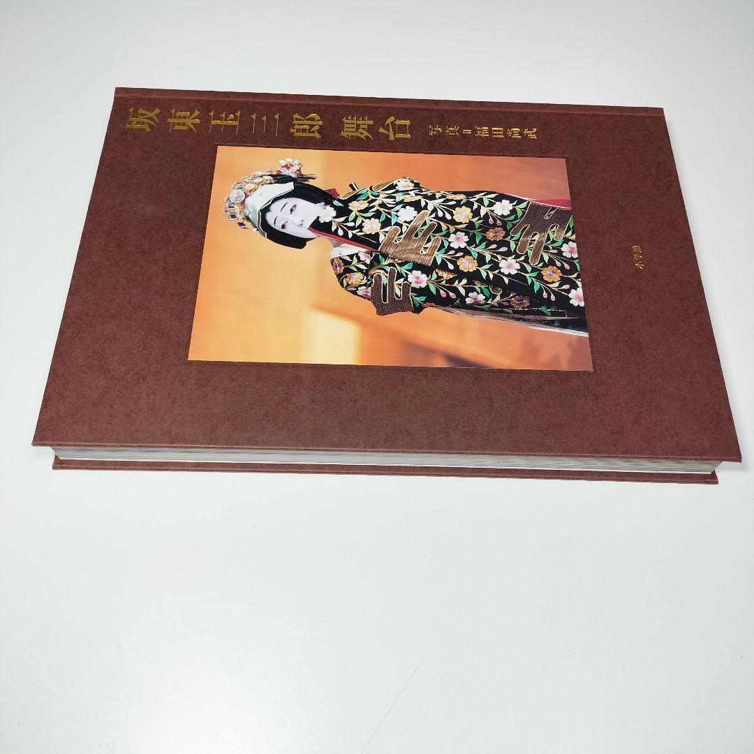 坂東玉三郎 舞台　初版・外函付き