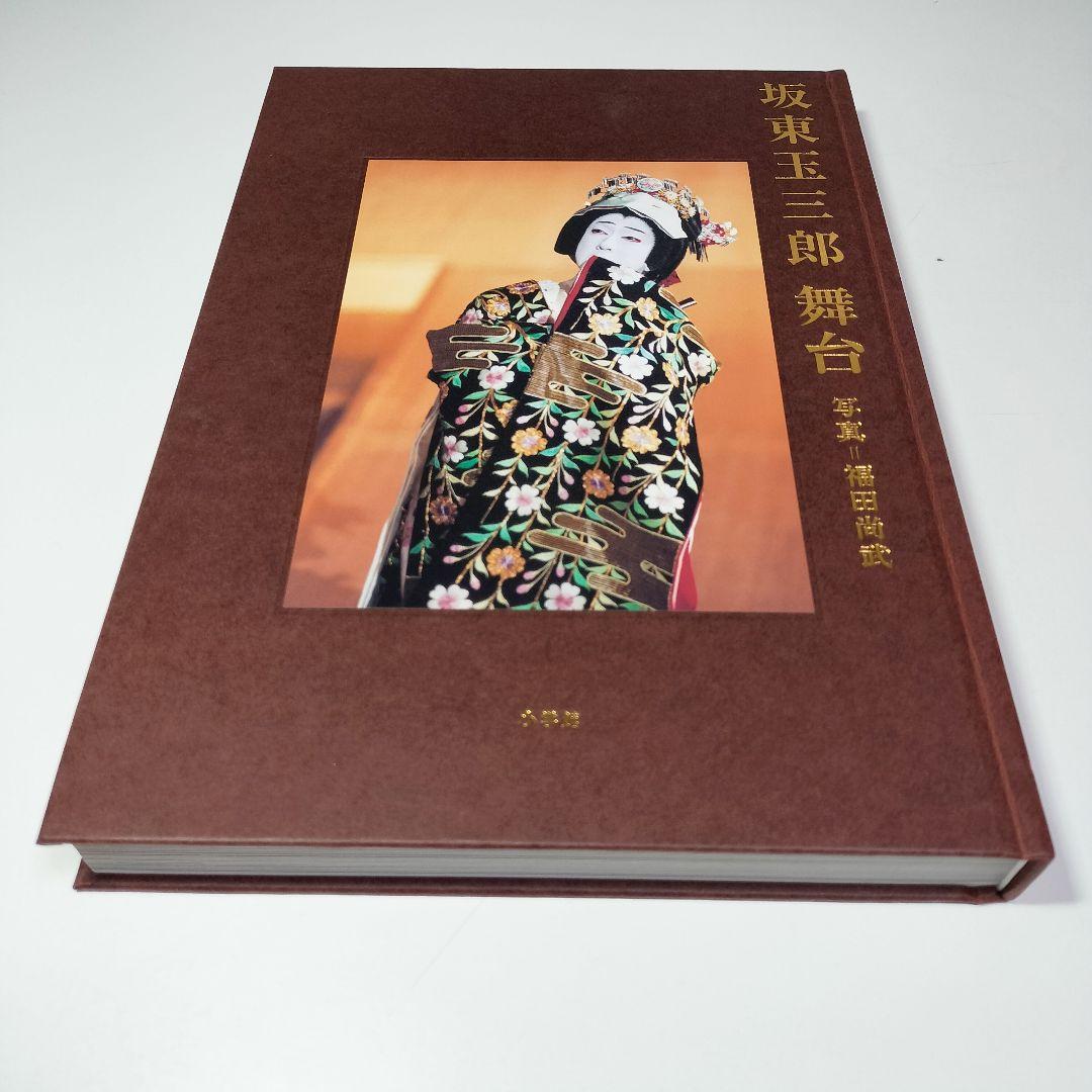 坂東玉三郎 舞台　初版・外函付き