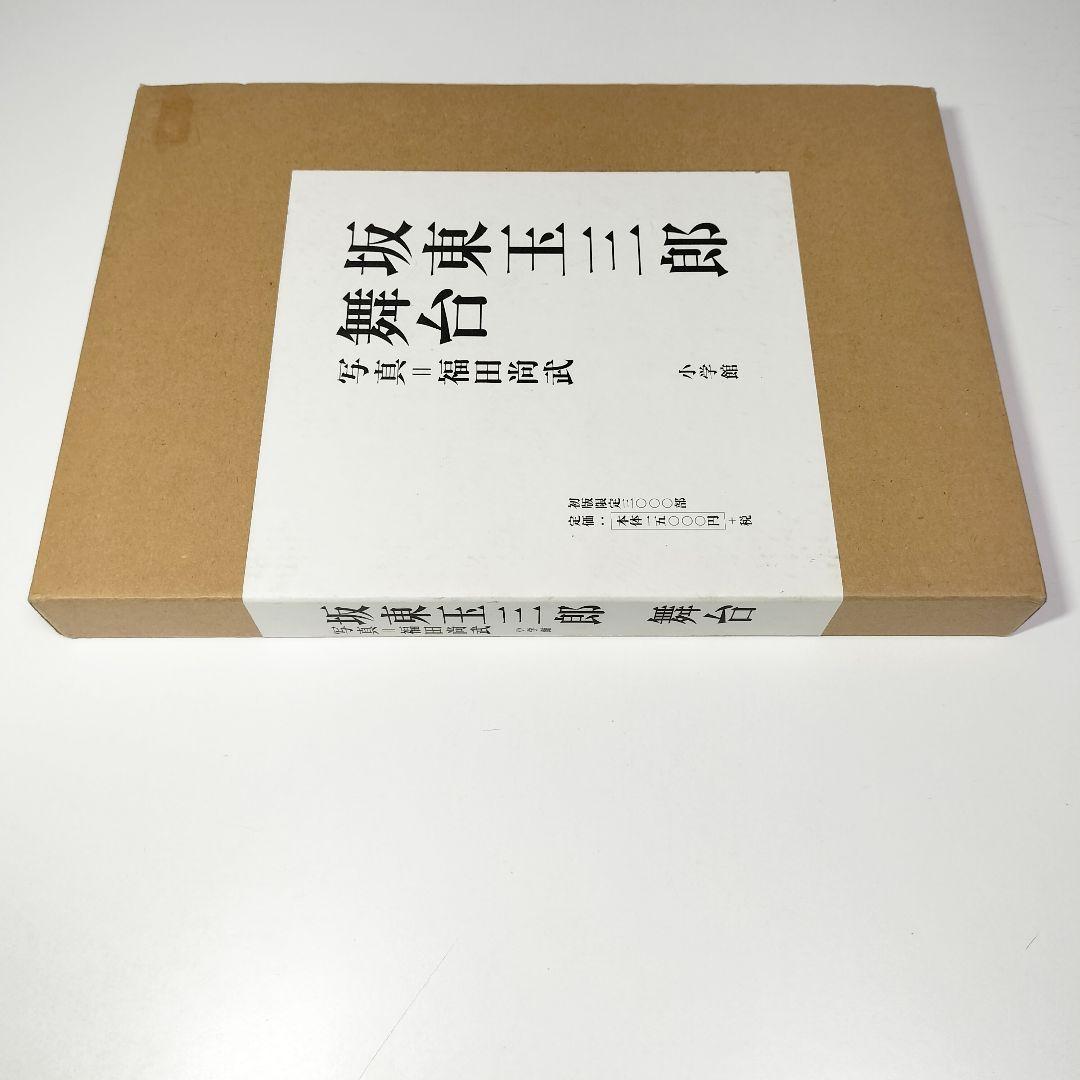 坂東玉三郎 舞台　初版・外函付き