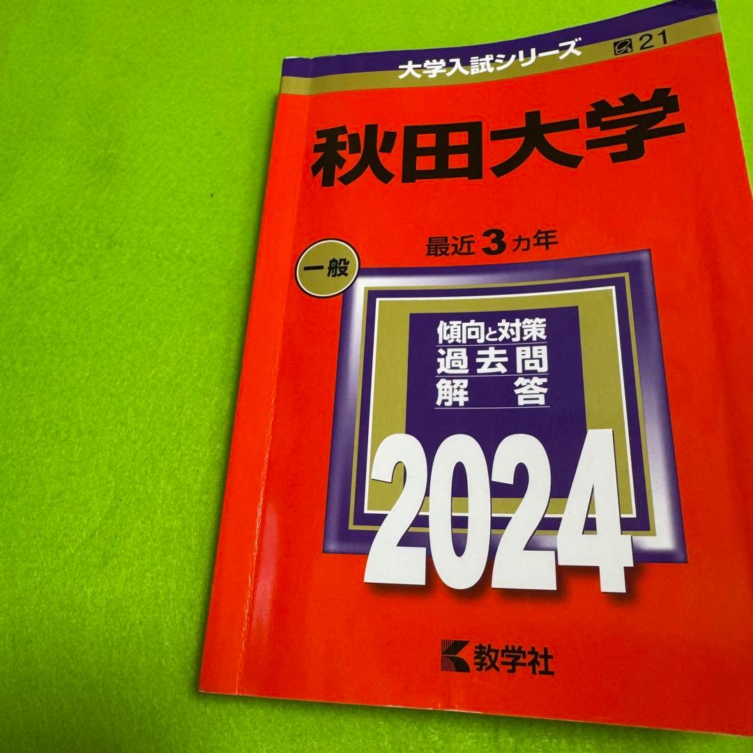 秋田大学　赤本　医学部　2009年～2020年　12年分