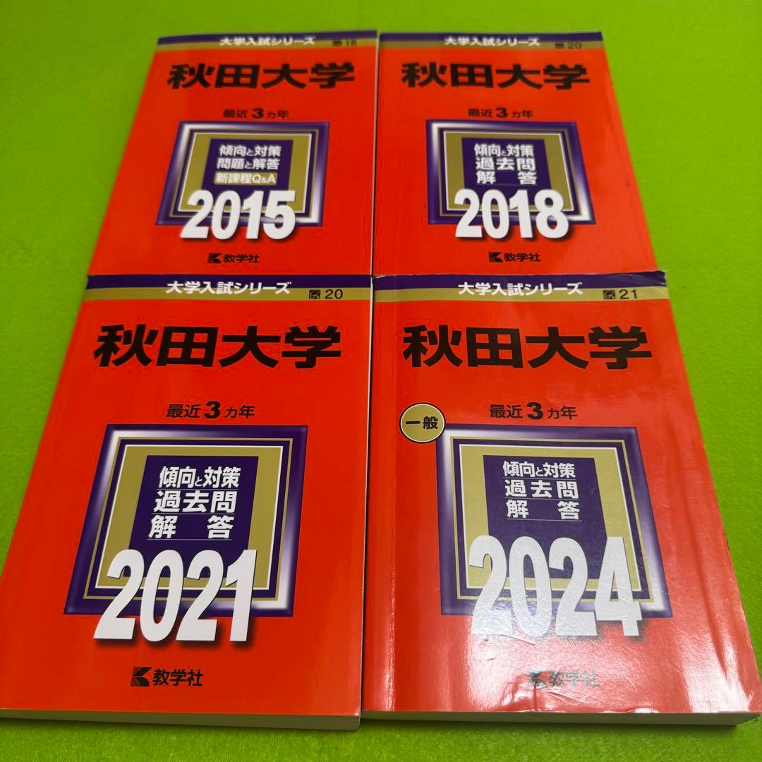 秋田大学　赤本　医学部　2009年～2020年　12年分