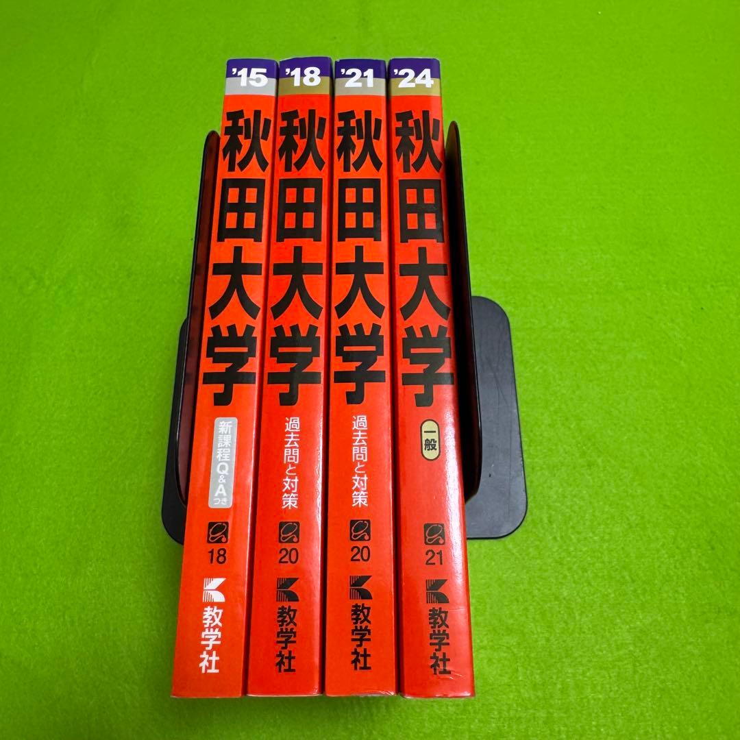 秋田大学　赤本　医学部　2009年～2020年　12年分