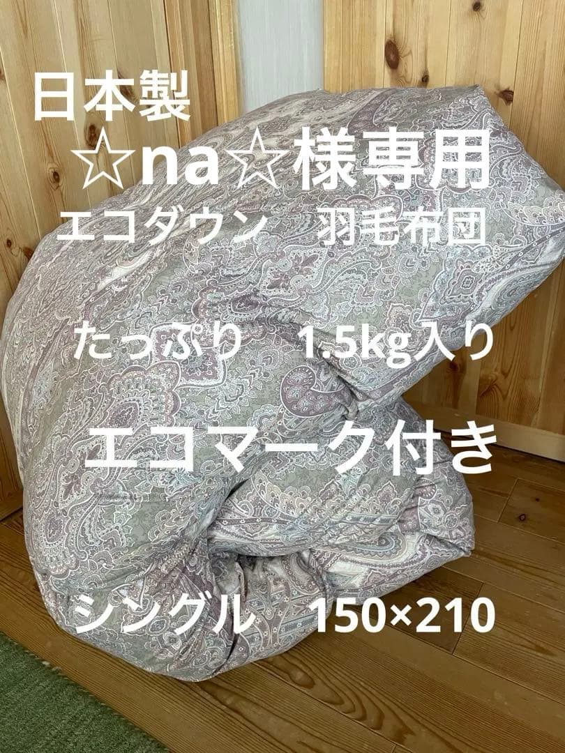 【☆na☆】エコダウン羽毛布団　シングル　150×210