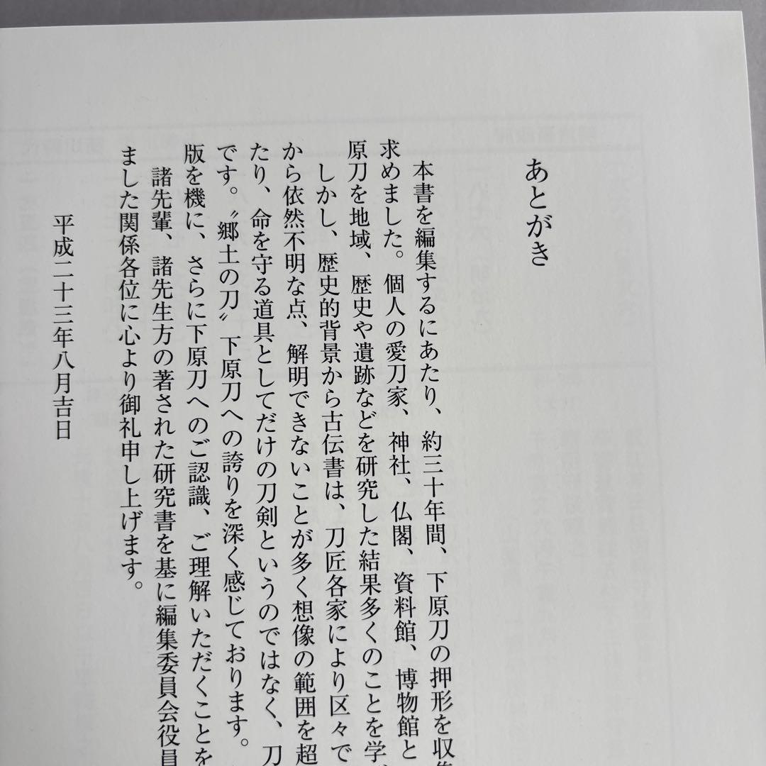 【希少】武州下原刀図譜 日本美術刀剣保存協会 三多摩支部 平成23年発行 非売品