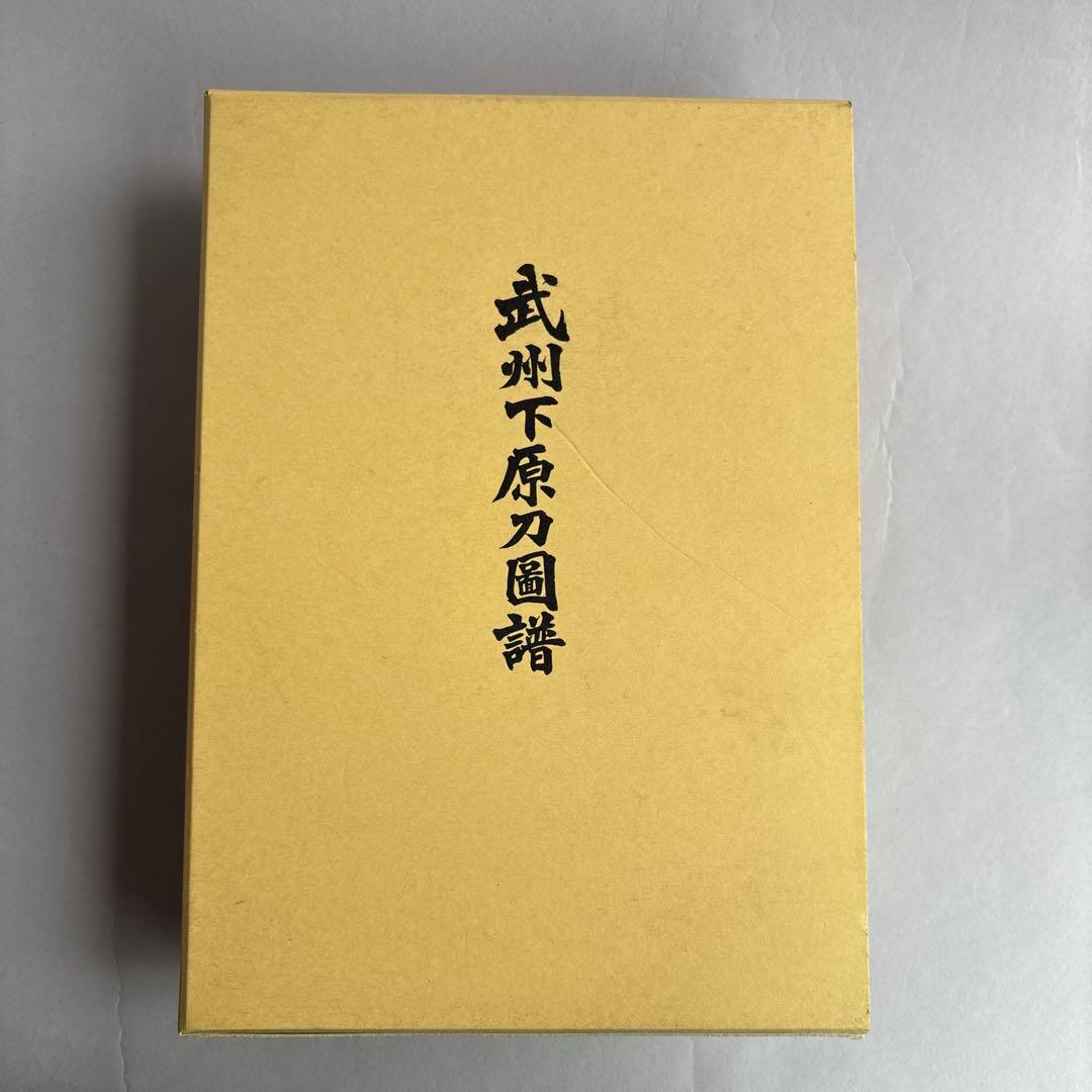 【希少】武州下原刀図譜 日本美術刀剣保存協会 三多摩支部 平成23年発行 非売品