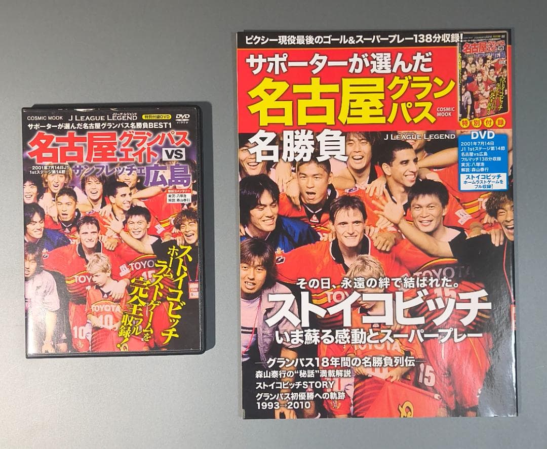 【ピクシー引退記念】ストイコビッチ 5点セット DVD付 名古屋グランパス