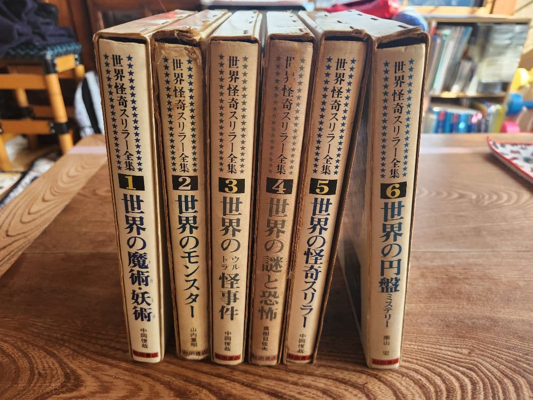 世界怪奇スリラー全集　全6巻セット　希少本　希少図書　　秋田書店　オカルト・怪奇