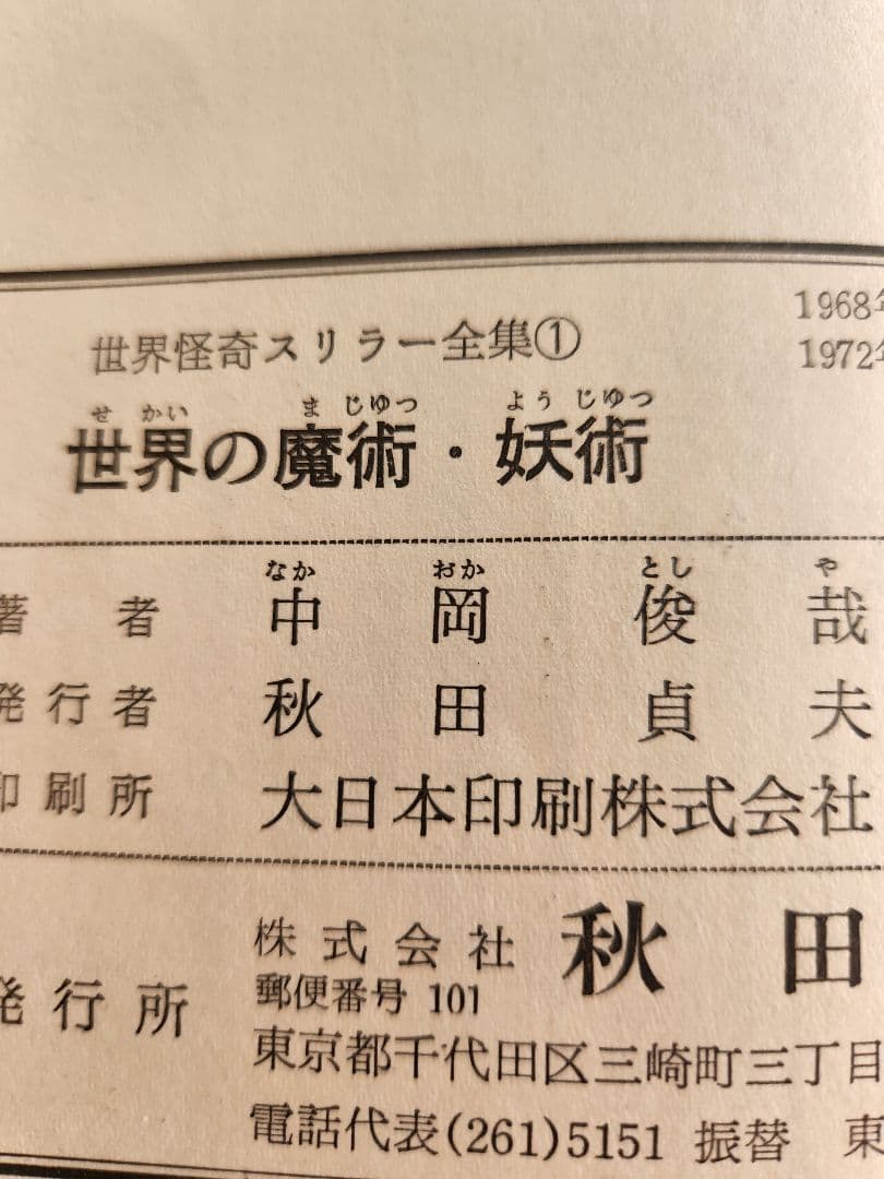 世界怪奇スリラー全集　全6巻セット　希少本　希少図書　　秋田書店　オカルト・怪奇