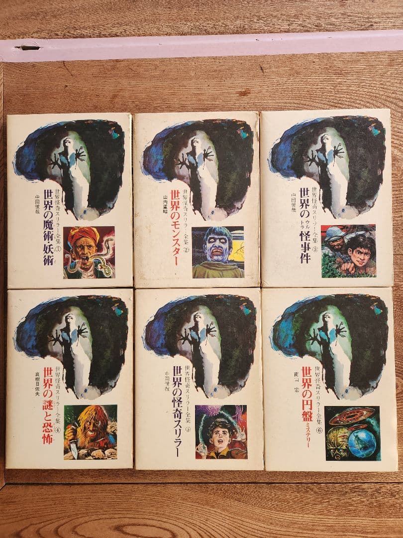 世界怪奇スリラー全集　全6巻セット　希少本　希少図書　　秋田書店　オカルト・怪奇