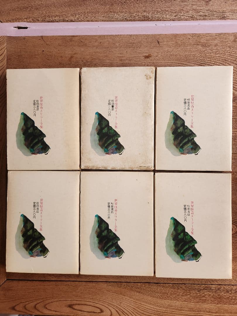 世界怪奇スリラー全集　全6巻セット　希少本　希少図書　　秋田書店　オカルト・怪奇