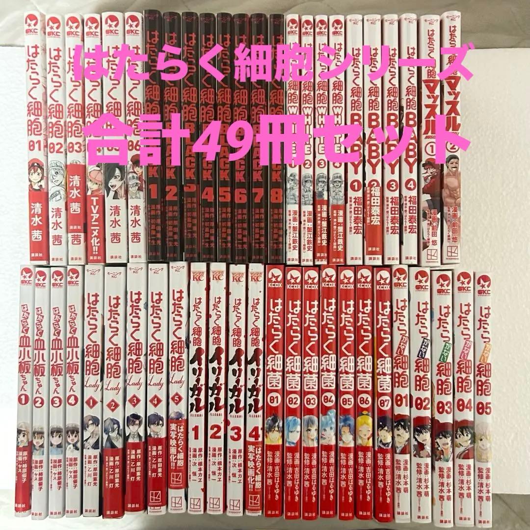 はたらく細胞　はたらく細菌 はたらく細胞シリーズ関連本 計49巻 全巻セット