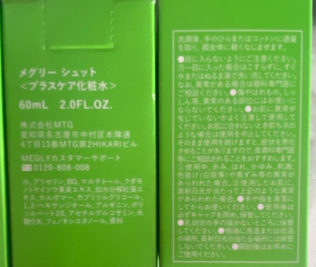 MEGLY メグリーシュット 60mL 化粧水4本セット