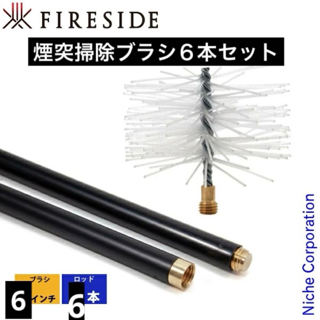 煙突掃除ブラシ６本セット　ファイヤーサイド