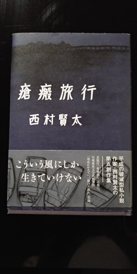 西村賢太 作品集 3冊セット
