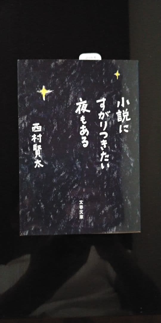 西村賢太 作品集 3冊セット