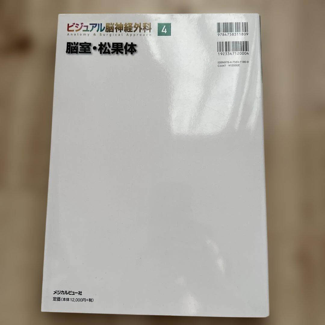 ビジュアル 脳神経外科 4 脳室・松果体