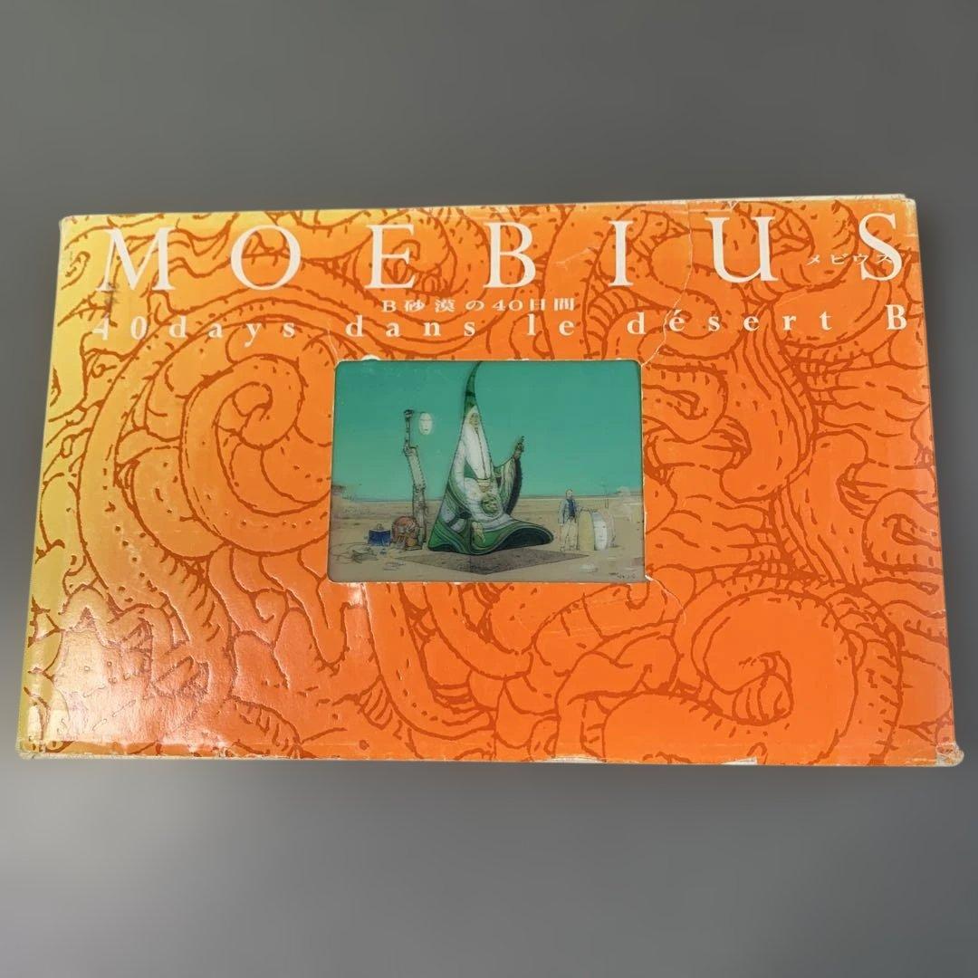 B砂漠の40日間　MOEBIUS