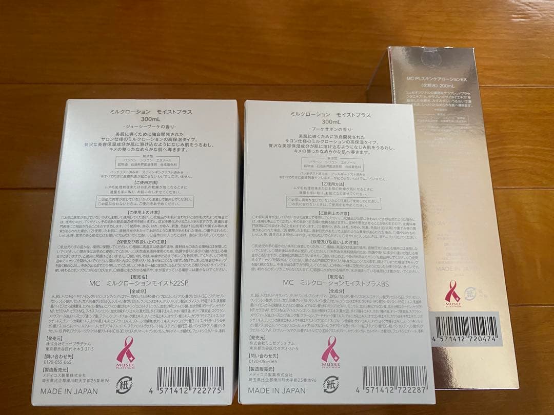 ミュゼ　モイストプラス　ミルクローション