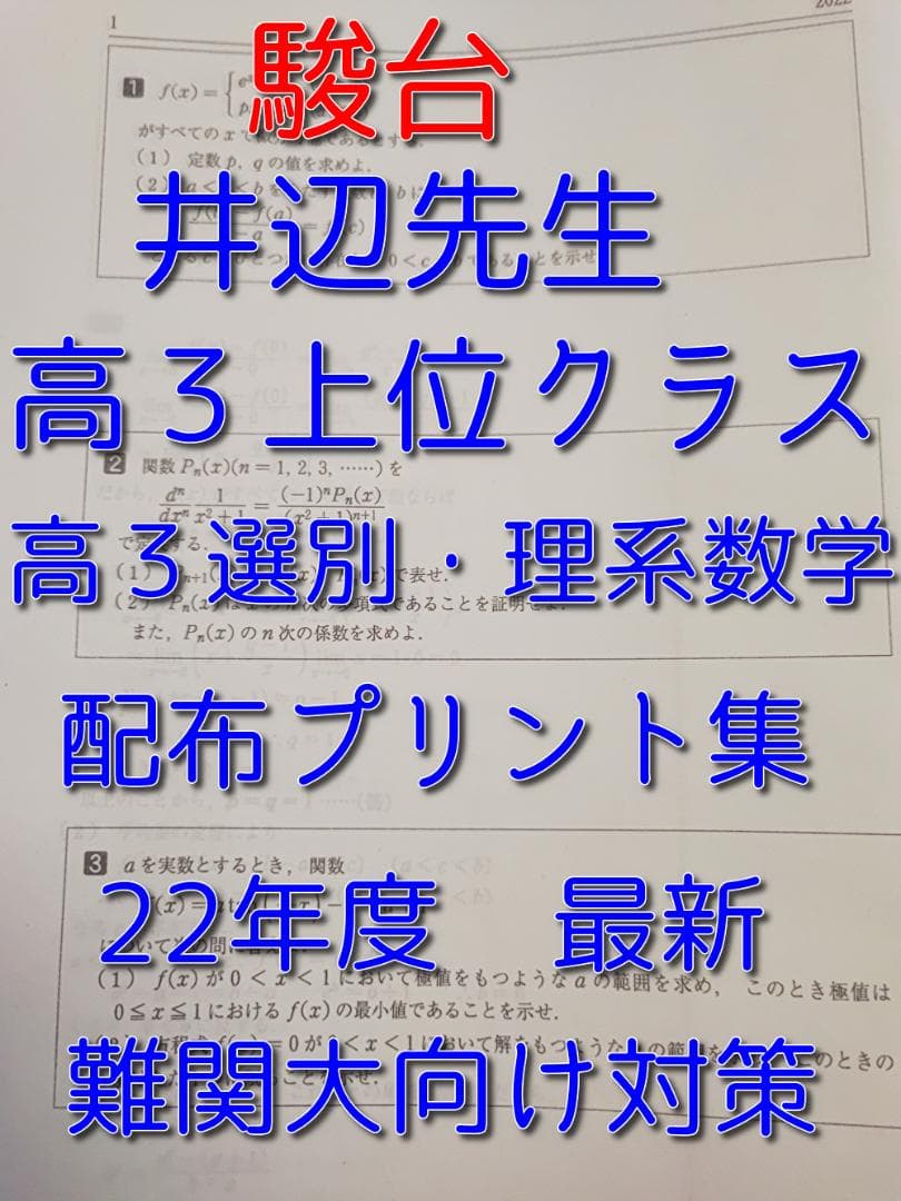 駿台の井辺先生による22年度最新高３選抜理系数学プリント集　河合塾　鉄緑会　東進