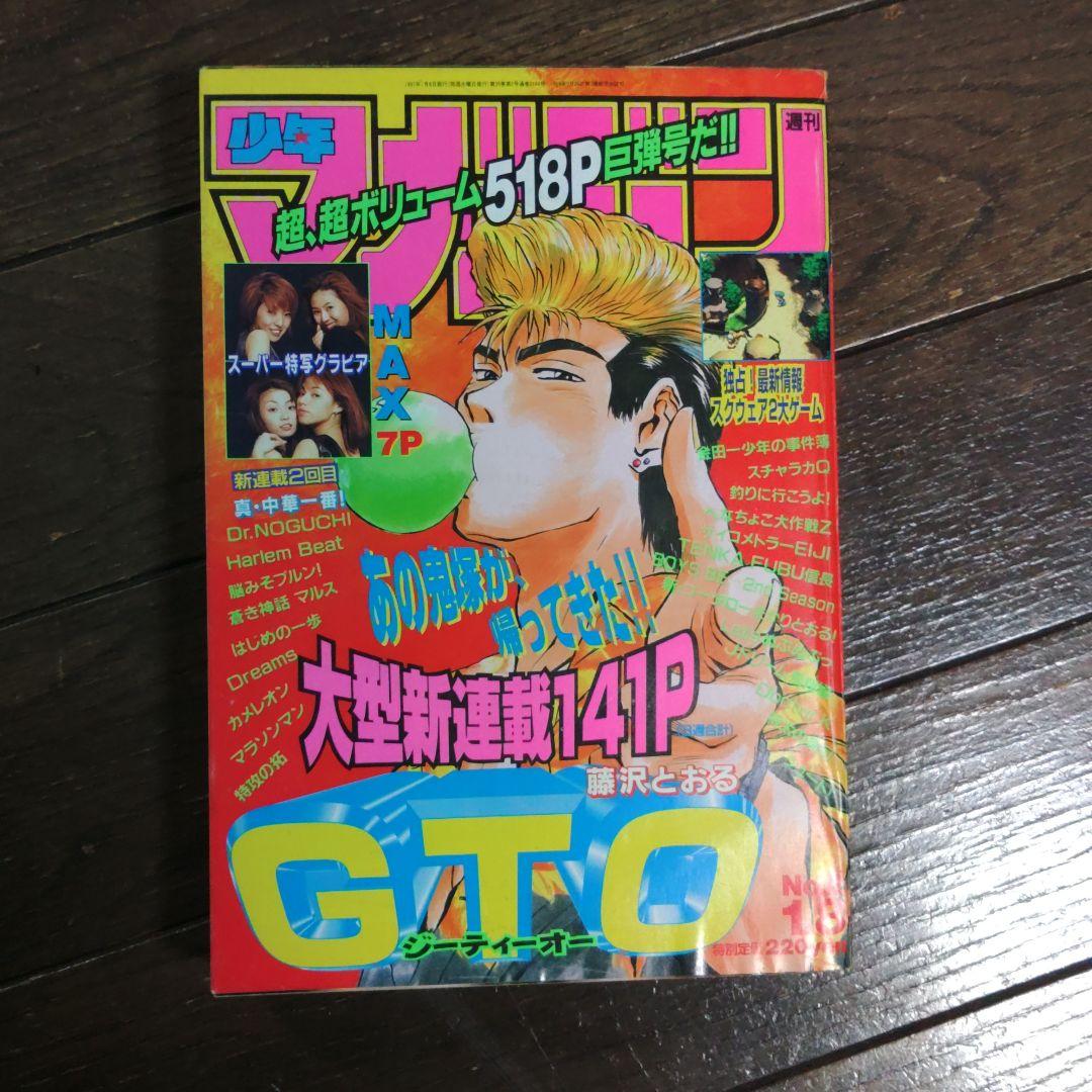 少年マガジン　1997年　2号　 美品　希少　GTO 新連載