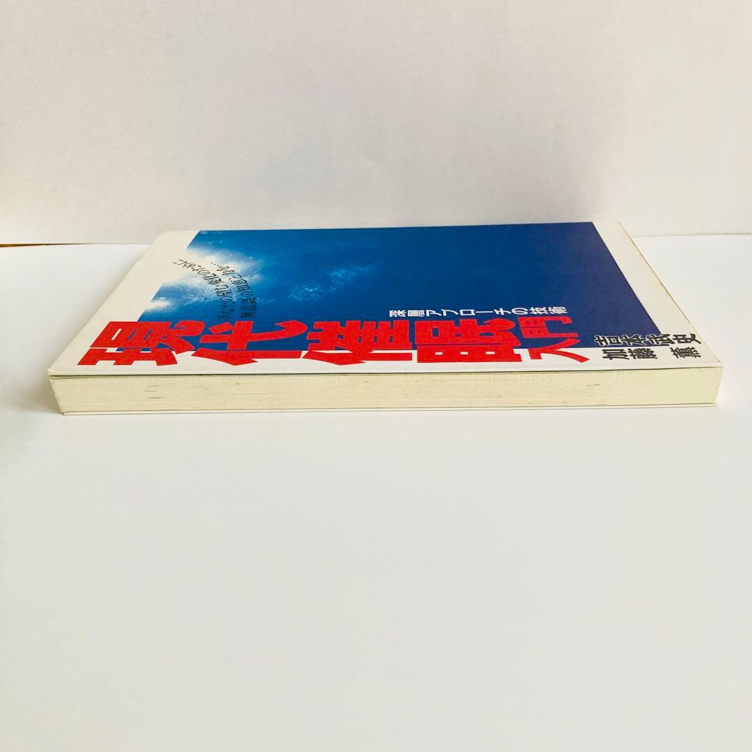 現代催眠入門 深層アプローチの技術