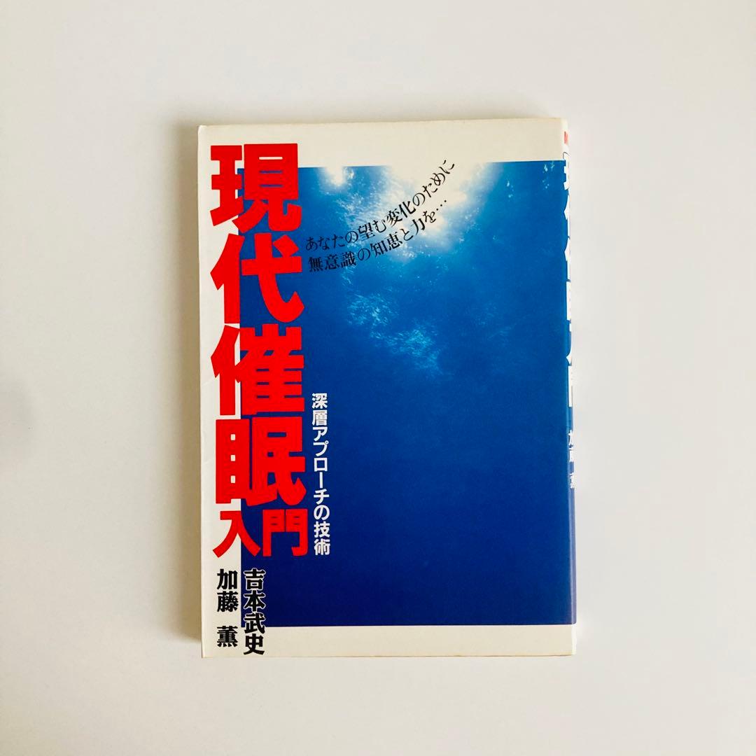 現代催眠入門 深層アプローチの技術