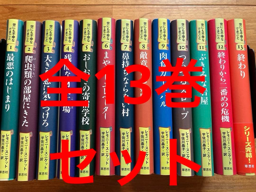 世にも不幸なできごと全13巻　レモニースニケット