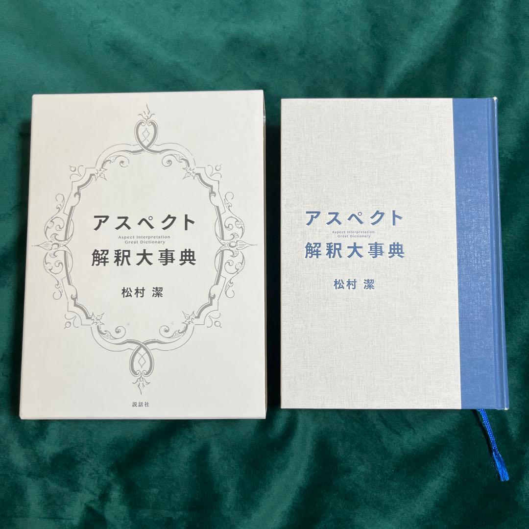 アスペクト解釈大事典