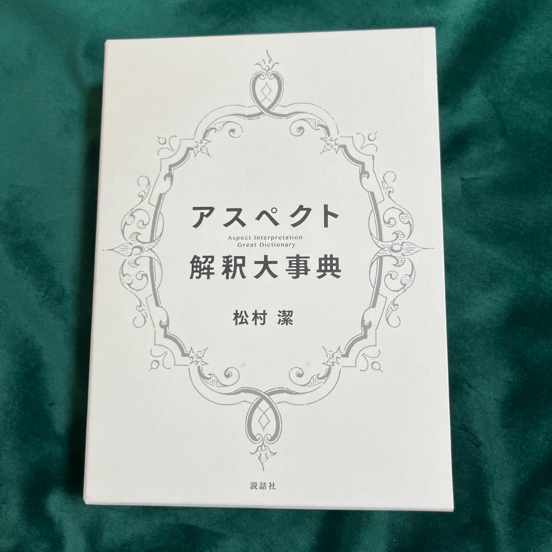 アスペクト解釈大事典