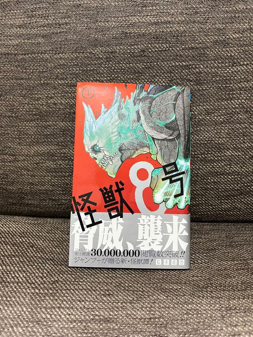 【帯付き】怪獣8号 1巻　初版