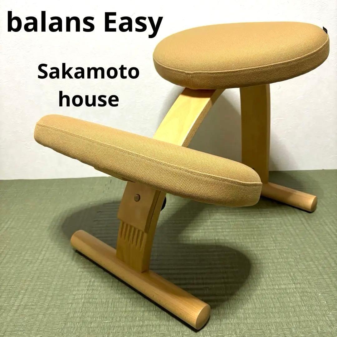 【美品】バランスイージー サカモトハウス ベージュ　バランスラボ