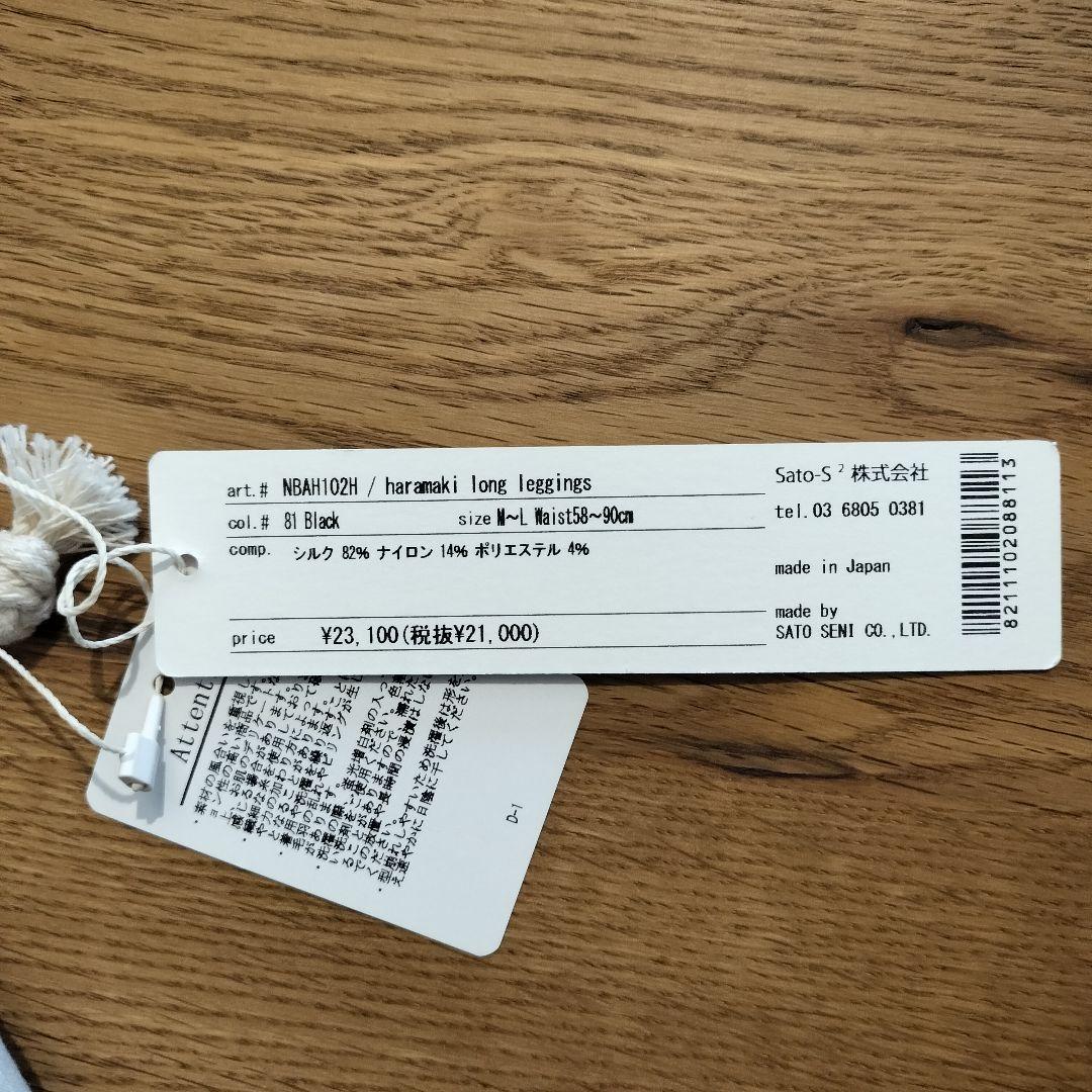 kone 佐藤繊維 早坂香須子 腹巻きロングレギンス 黒