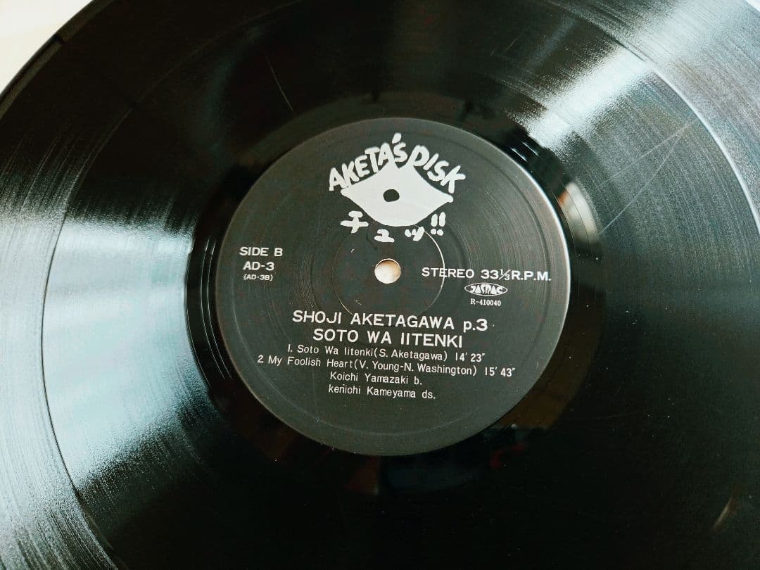 サイン入り!明田川荘之　外はいい天気　アナログ!インサート・フライヤー付き!