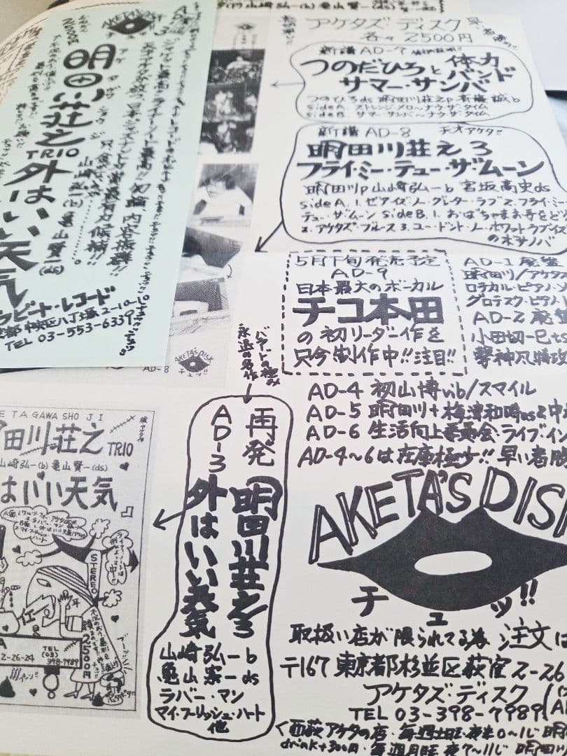 サイン入り!明田川荘之　外はいい天気　アナログ!インサート・フライヤー付き!