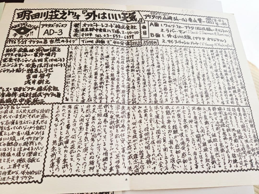 サイン入り!明田川荘之　外はいい天気　アナログ!インサート・フライヤー付き!