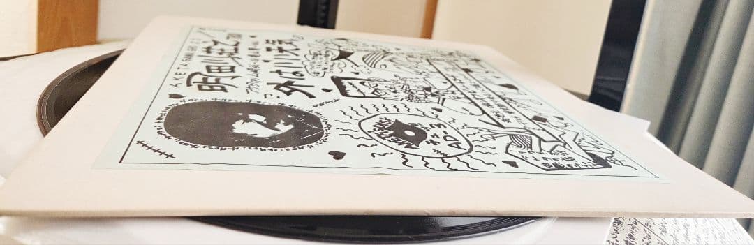 サイン入り!明田川荘之　外はいい天気　アナログ!インサート・フライヤー付き!