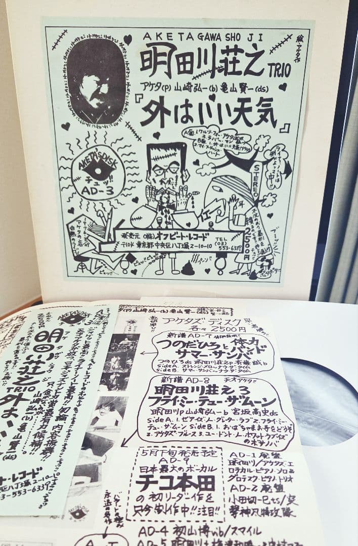 サイン入り!明田川荘之　外はいい天気　アナログ!インサート・フライヤー付き!