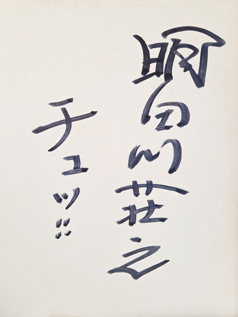 サイン入り!明田川荘之　外はいい天気　アナログ!インサート・フライヤー付き!
