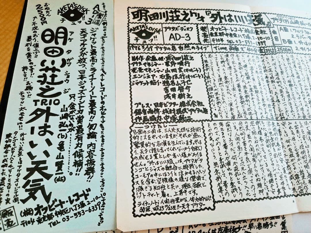 サイン入り!明田川荘之　外はいい天気　アナログ!インサート・フライヤー付き!